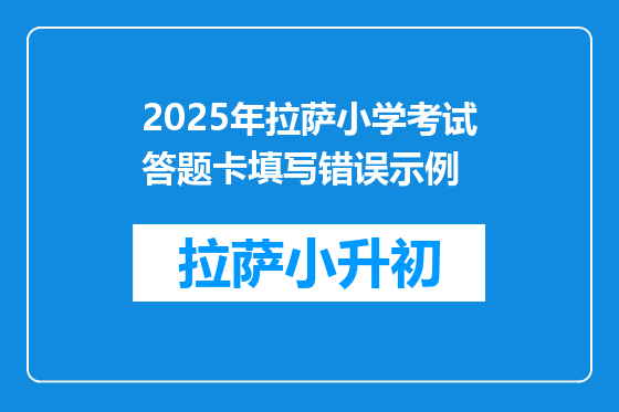 2025年拉萨小学考试答题卡填写错误示例