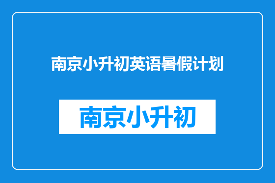 南京小升初英语暑假计划