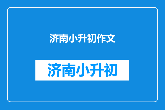 济南小升初作文