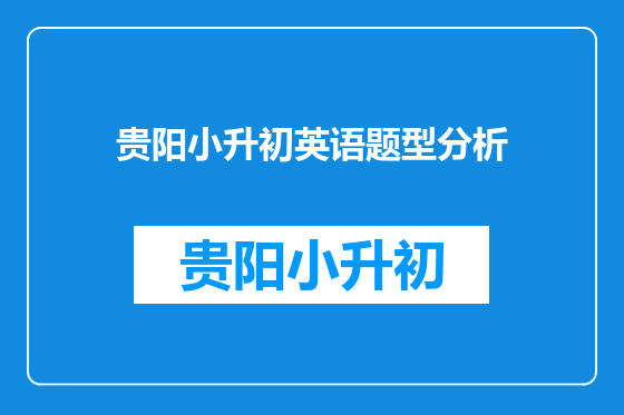 贵阳小升初英语题型分析