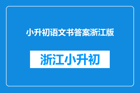 小升初语文书答案浙江版