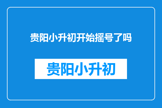 贵阳小升初开始摇号了吗
