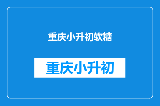 重庆小升初软糖