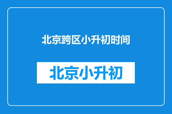 北京跨区小升初时间