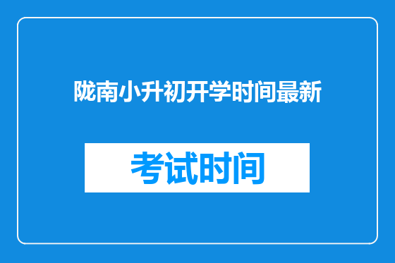 陇南小升初开学时间最新