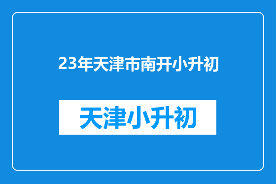 23年天津市南开小升初