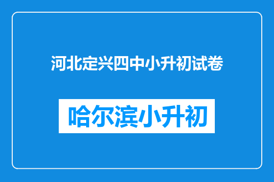 河北定兴四中小升初试卷