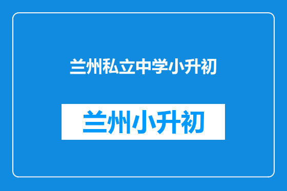 兰州私立中学小升初