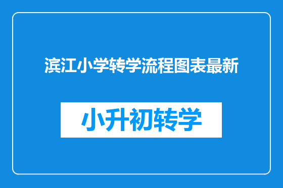 滨江小学转学流程图表最新