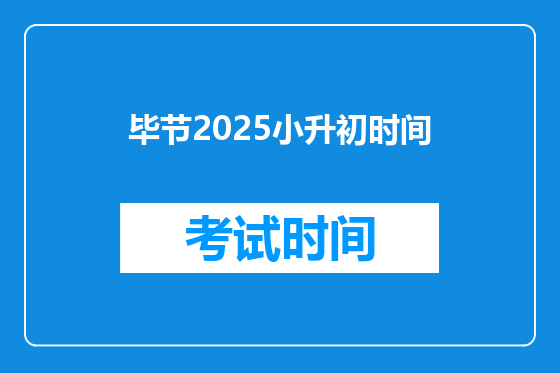 毕节2026小升初时间