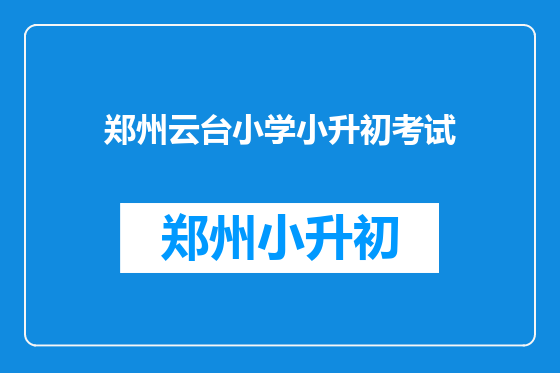 郑州云台小学小升初考试