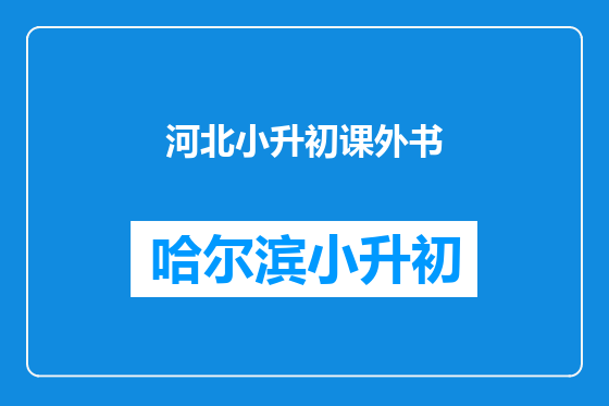 河北小升初课外书