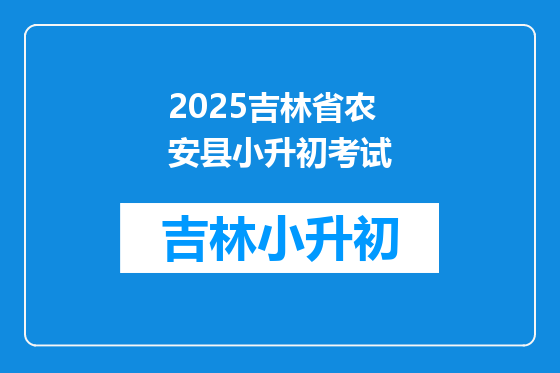 2025吉林省农安县小升初考试
