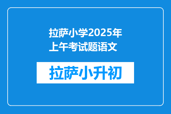 拉萨小学2025年上午考试题语文