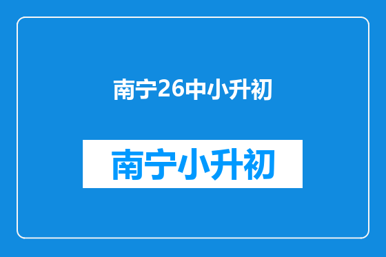 南宁26中小升初