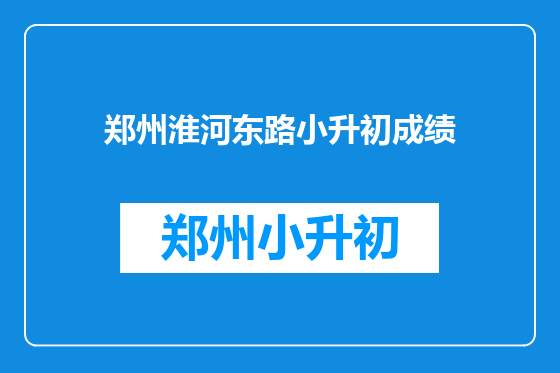 郑州淮河东路小升初成绩