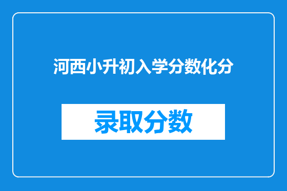河西小升初入学分数化分