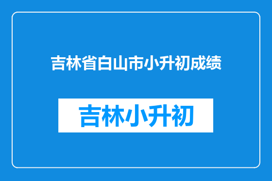 吉林省白山市小升初成绩