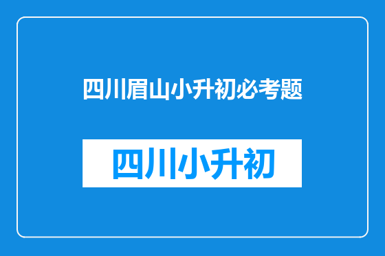 四川眉山小升初必考题