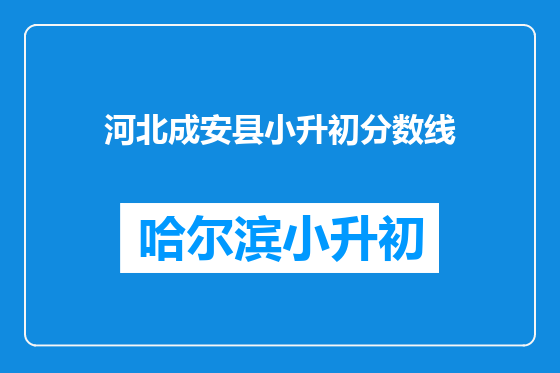 河北成安县小升初分数线