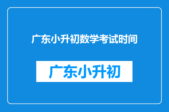广东小升初数学考试时间