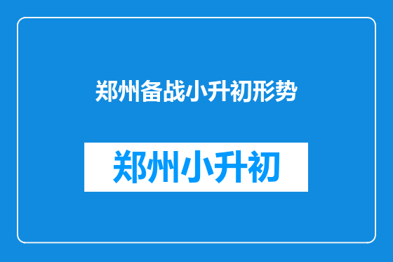 郑州备战小升初形势