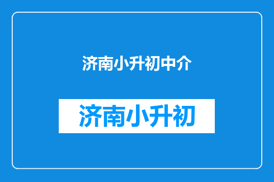 济南小升初中介