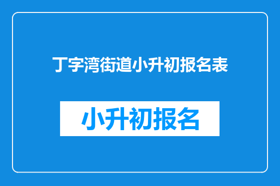 丁字湾街道小升初报名表