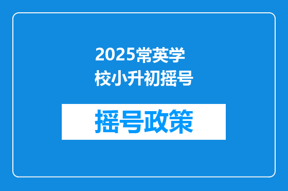 2025常英学校小升初摇号