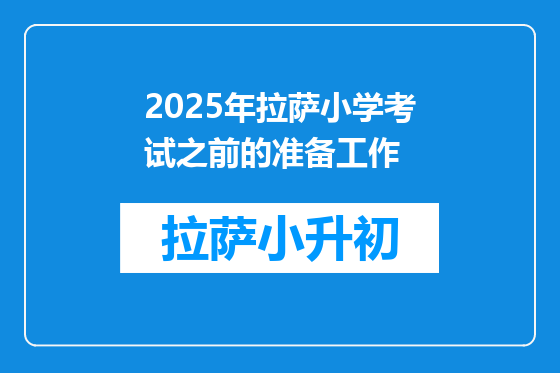 2025年拉萨小学考试之前的准备工作