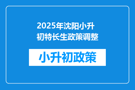 2026年沈阳小升初特长生政策调整