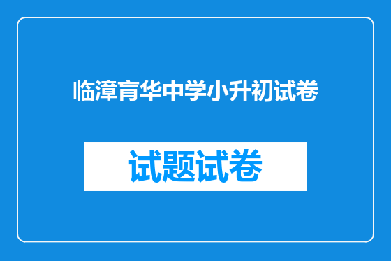 临漳肓华中学小升初试卷