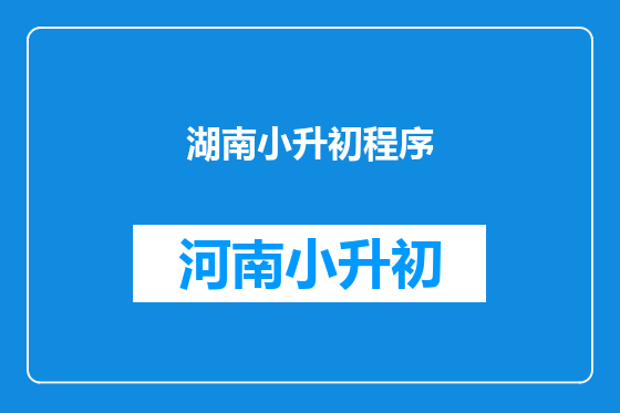 湖南小升初程序
