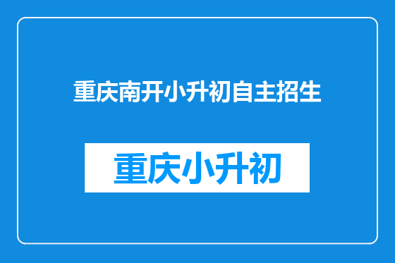 重庆南开小升初自主招生