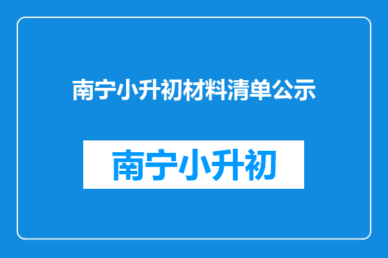 南宁小升初材料清单公示