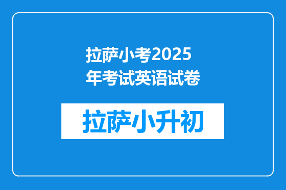拉萨小考2025年考试英语试卷