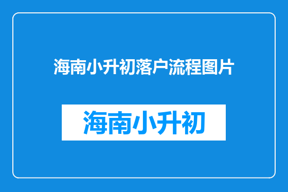 海南小升初落户流程图片