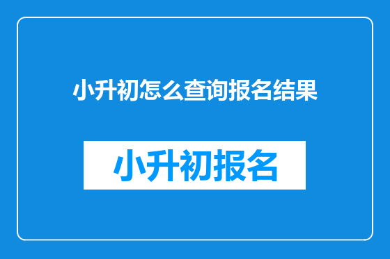 小升初怎么查询报名结果