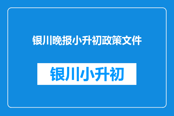 银川晚报小升初政策文件