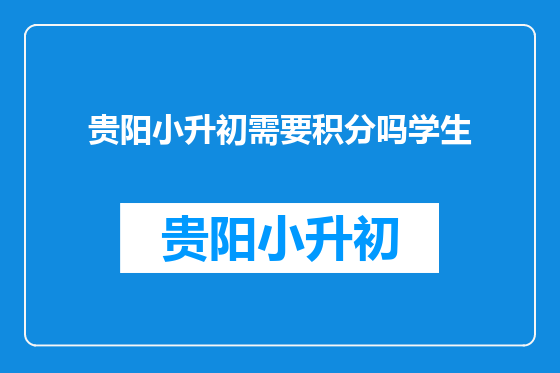 贵阳小升初需要积分吗学生