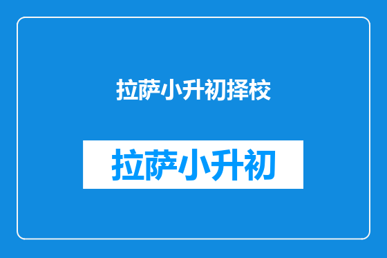 拉萨小升初择校