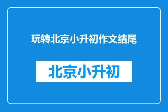 玩转北京小升初作文结尾
