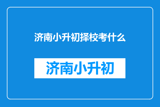 济南小升初择校考什么