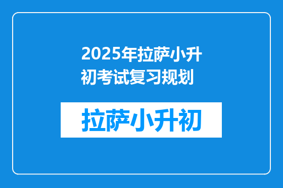 2025年拉萨小升初考试复习规划