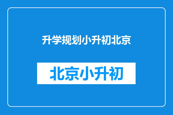 升学规划小升初北京