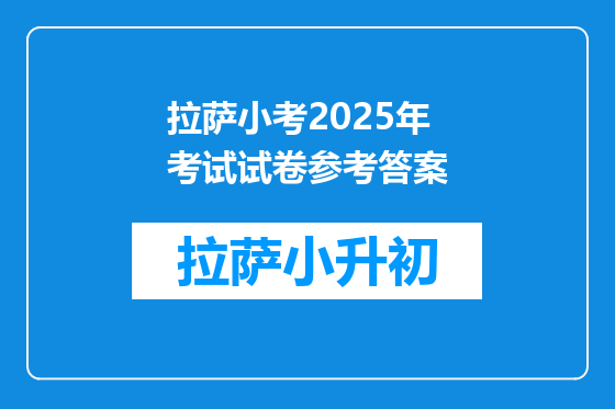 拉萨小考2025年考试试卷参考答案