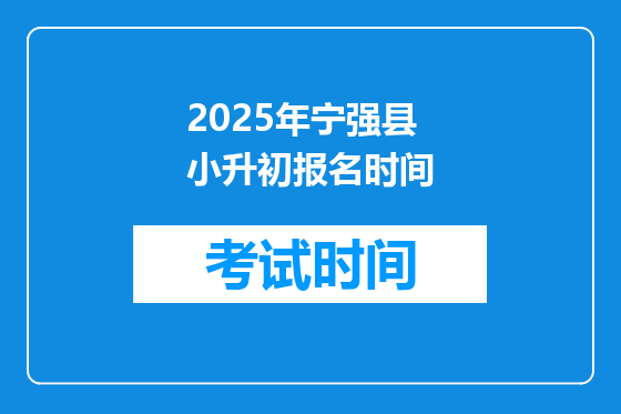 2026年宁强县小升初报名时间