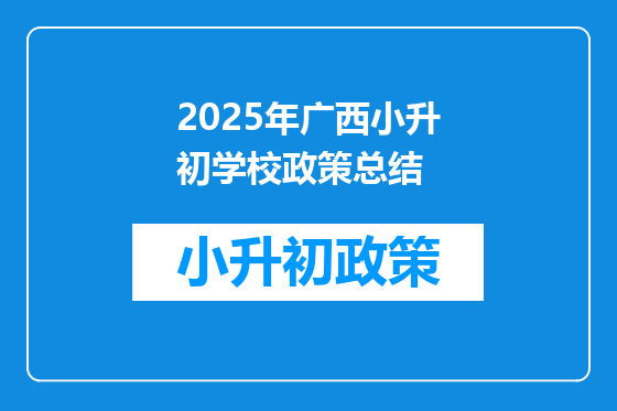 2026年广西小升初学校政策总结