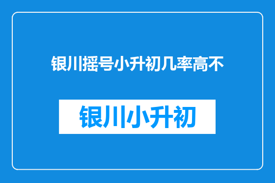 银川摇号小升初几率高不