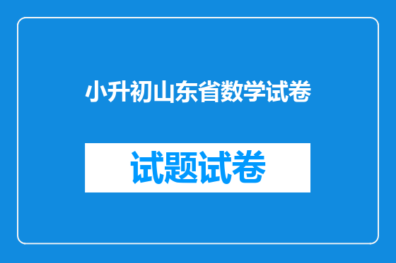 小升初山东省数学试卷
